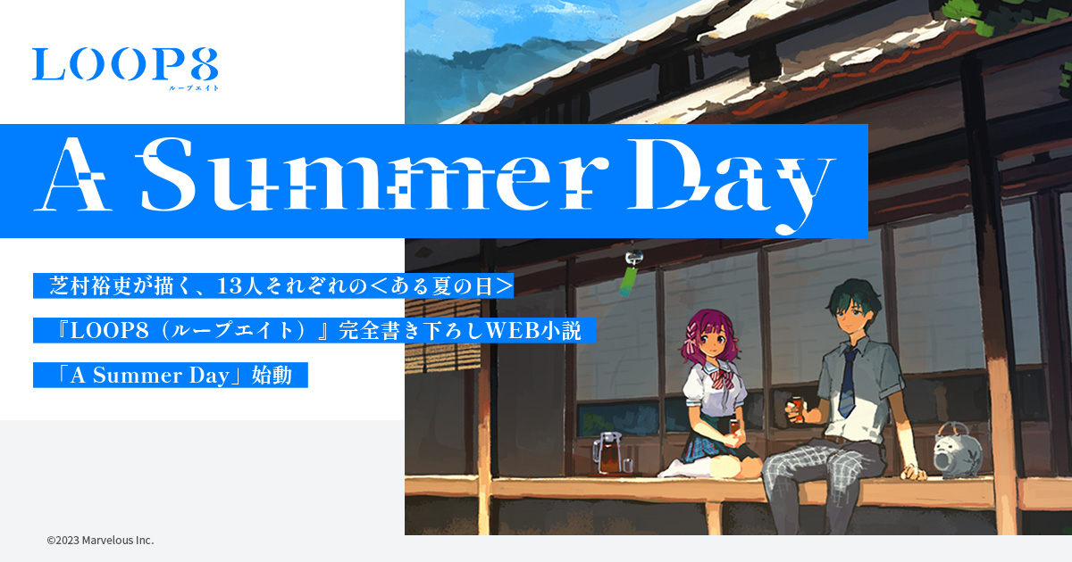 LOOP8（ループエイト）A Summer Day」公式WEB小説サイト